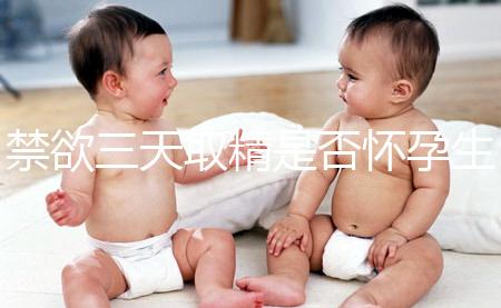 禁欲三天取精是否懷孕生男孩，如何保證你一次理解？