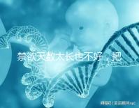 禁欲天數(shù)太長(zhǎng)也不好，把控時(shí)間才能培養(yǎng)優(yōu)質(zhì)精子