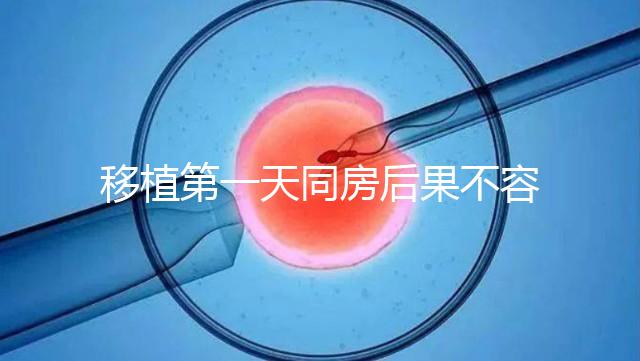 移植第一天同房后果不容忽視，事后這樣做著床才輕松