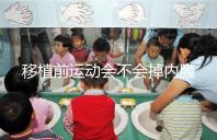 移植前運(yùn)動(dòng)會(huì)不會(huì)掉內(nèi)膜不一定，適當(dāng)瑜伽還有利于著床