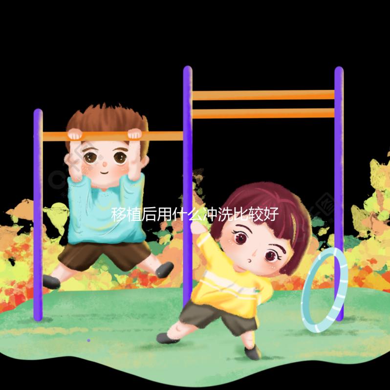 移植后用什么沖洗比較好揭秘，清水還是鹽水60s