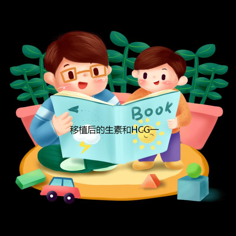 移植后的生素和HCG一樣快嗎？