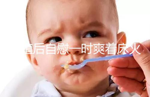 移植后自慰一時爽著床火葬場，請按下性沖動禁欲三十天再說