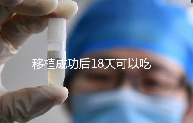 移植成功后18天可以吃杏子嗎？水果蔬菜要多吃