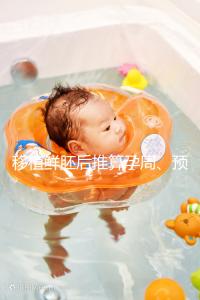 移植鮮胚后推算孕周、預產(chǎn)期講方法,一個公式幫你搞定