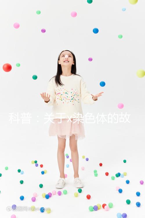 科普：關(guān)于x染色體的故事，重復(fù)、缺失可表現(xiàn)不同病癥