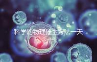 科學的物理催生方法一天內見效，過了預產期還沒生看過來