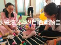 秋瓷炫懷孕9月曬素顏?zhàn)耘?網(wǎng)友:準(zhǔn)媽媽太漂亮了!