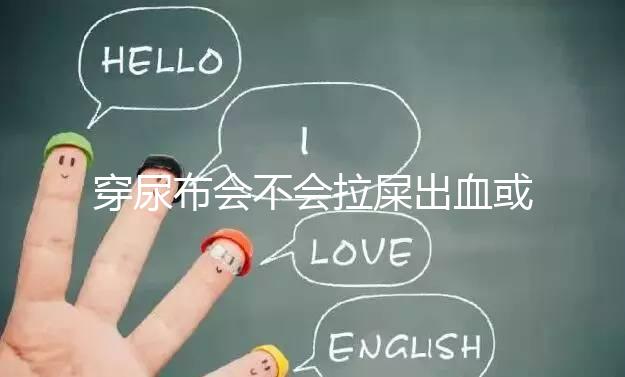 穿尿布會(huì)不會(huì)拉屎出血或便秘的真相，99%的媽媽都不知道