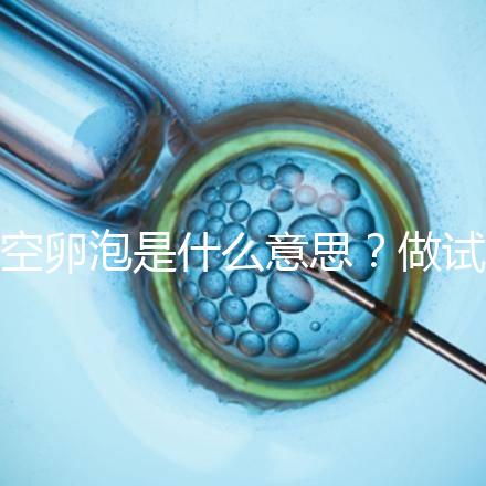 空卵泡是什么意思？做試管取不到卵子，有排卵但懷不上孕