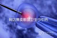 網(wǎng)店售賣散裝衛(wèi)生巾引熱議，多次反轉(zhuǎn)，企業(yè)回應(yīng)來了！