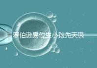 羅伯遜易位生小孩先天愚型? 試管嬰兒治療可生育健康孩子