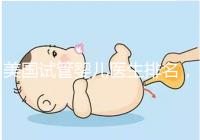美國試管嬰兒醫生排名，SCRC、CCRH、HRC等生育專家入圍