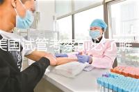 美國試管考察前必了解:美國加州生殖醫學中心(CCRH)