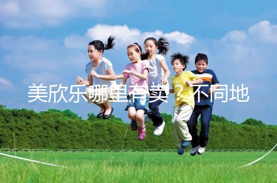 美欣樂(lè)哪里有賣？不同地區(qū)每盒價(jià)格盤點(diǎn)