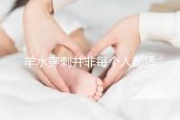 羊水穿刺并非每個人都適合，這6類人群必須要做