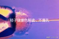 精子健康色解讀，不是乳白色為異常需引起重視