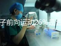 精子前向運動26%是否為輕度弱精子分析，不孕不育