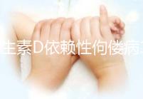 維生素D依賴性佝僂病100%遺傳嗎？怎么避免小孩出現(xiàn)