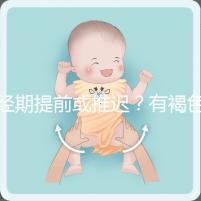 經期提前或推遲？有褐色分泌物？或是月經紊亂惹的禍