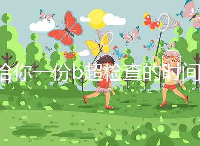 給你一份b超檢查的時間表，沒到預(yù)產(chǎn)期有5個原因