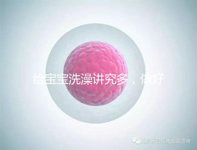 給寶寶洗澡講究多,做好這6個(gè)準(zhǔn)備很有必要!