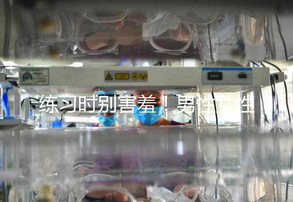 練習(xí)時別害羞！男性女性長期做凱格爾運動有這些好處