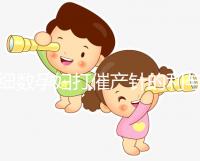 細(xì)數(shù)孕婦打催產(chǎn)針的利與弊，6大注意事項須知