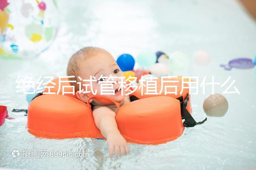 絕經(jīng)后試管移植后用什么藥進(jìn)來(lái)瞧，能否塞溴隱亭一目了然