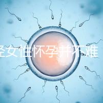 絕經(jīng)女性懷孕并不難，試管嬰兒技術助你成為準媽媽！