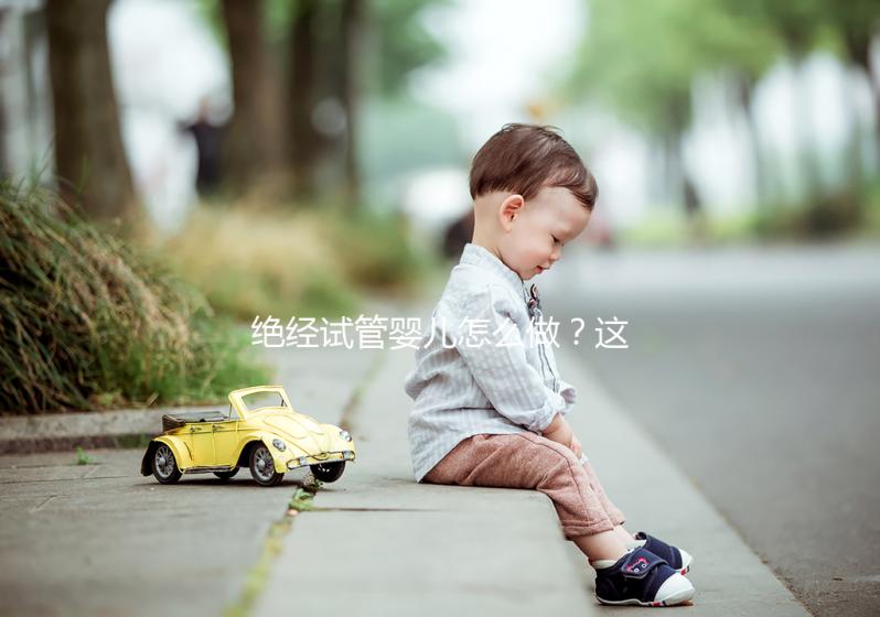 絕經試管嬰兒怎么做？這4種情況要用別人的卵子