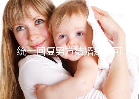 統(tǒng)一回復(fù)男方結(jié)婚是否可以用格子被，百子歡迎四件套，點(diǎn)擊查看
