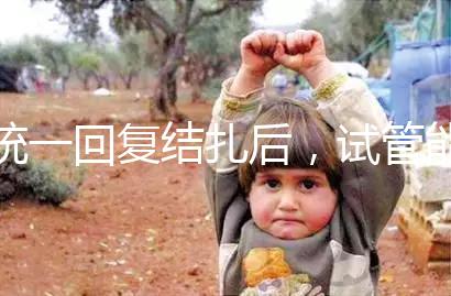 統(tǒng)一回復結扎后，試管能否不取卵，如何取卵，點擊查看