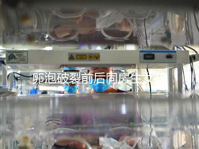 卵泡破裂前后同房生女孩不可信！想要懷女兒送你這3招