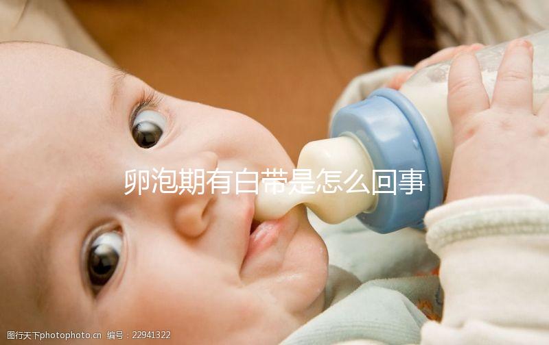 卵泡期有白帶是怎么回事，是否會影響生育