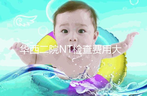 華西二院NT檢查費(fèi)用大公開(kāi)，不成功是否二次繳費(fèi)要知道