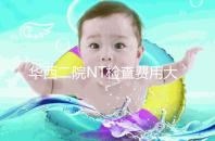華西二院NT檢查費用大公開，不成功是否二次繳費要知道