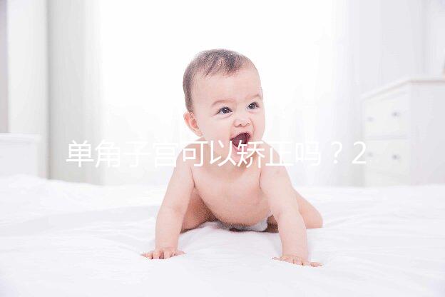 單角子宮可以矯正嗎？2種手術(shù)治療方法風險各不同
