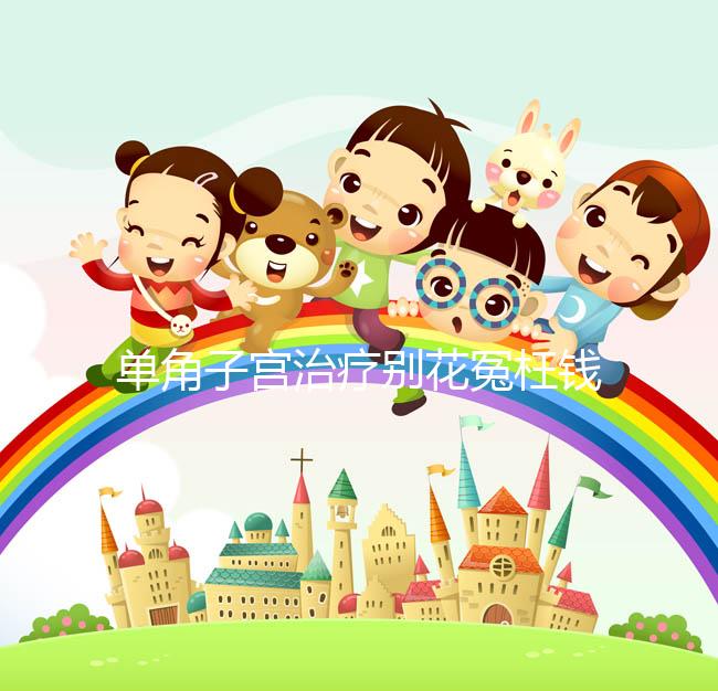 單角子宮治療別花冤枉錢！不同矯正手段費用有差別