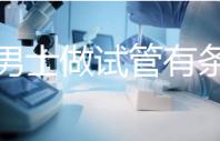單身男士做試管有條件！未達這3點就別白費力氣了