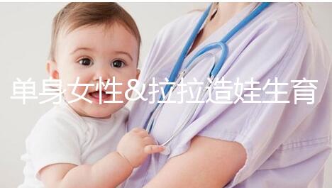 單身女性&拉拉造娃生育之精子團(tuán)購(gòu)拼郵，省錢又省心