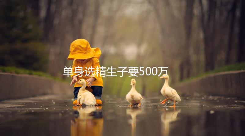 單身選精生子要500萬是謠傳，馬來西亞、泰國性價比更高
