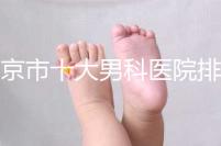 南京市十大男科醫院排名公布，想知道哪一家比較好？
