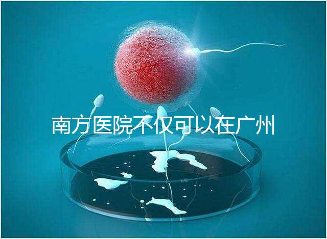 南方醫(yī)院不僅可以在廣州做b超，2024年黃浦區(qū)收費最高...