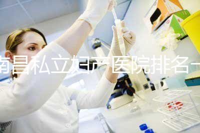 南昌私立婦產醫院排名一覽，艾瑪和天使哪個好看完便知