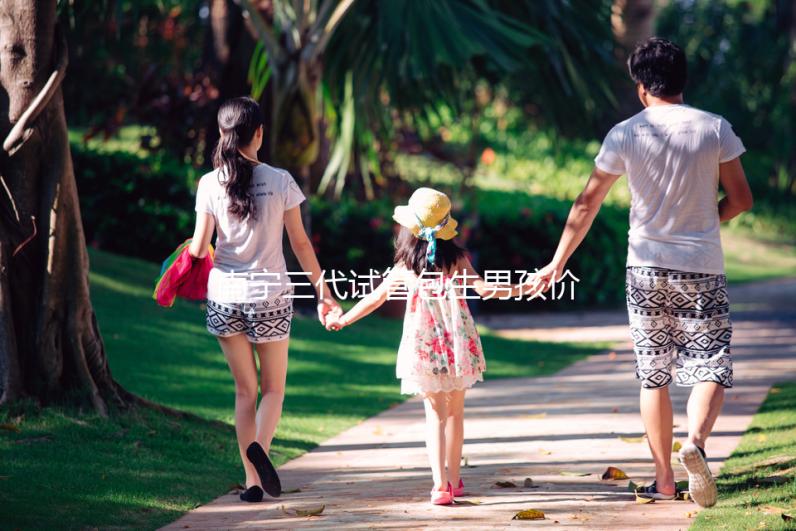 南寧三代試管包生男孩價格15萬不可信，滿足條件才能選性別