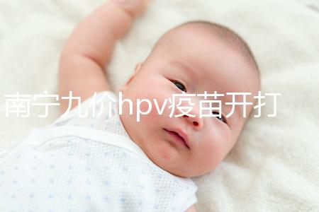 南寧九價hpv疫苗開打了，接種地點、預約方法快看看