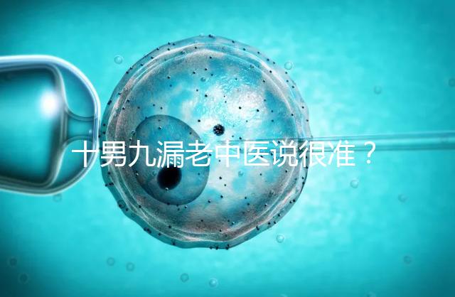 十男九漏老中醫(yī)說很準(zhǔn)？60秒告訴你著床出血與男寶漏胎關(guān)系