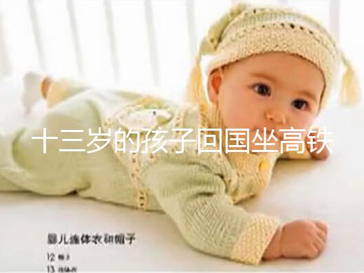 十三歲的孩子回國坐高鐵要不要大人陪，要什么手續？