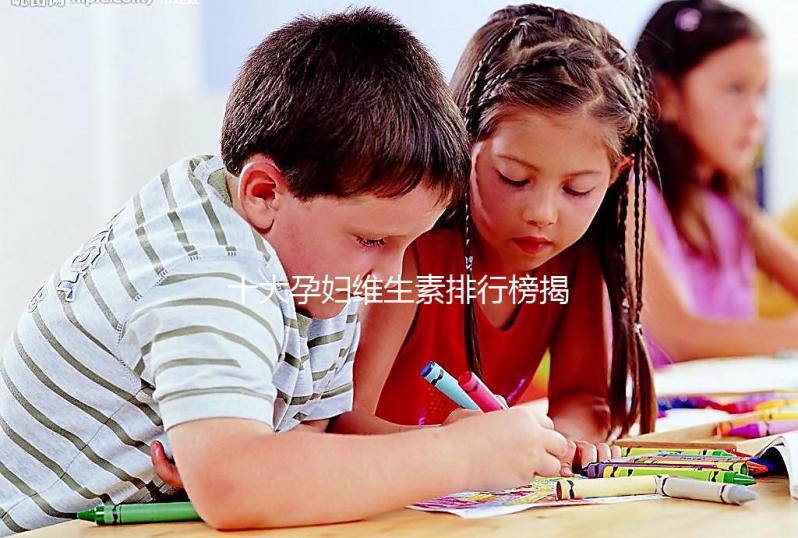 十大孕婦維生素排行榜揭密，網友異口同聲曝“愛樂維”